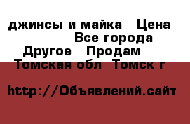 джинсы и майка › Цена ­ 1 590 - Все города Другое » Продам   . Томская обл.,Томск г.